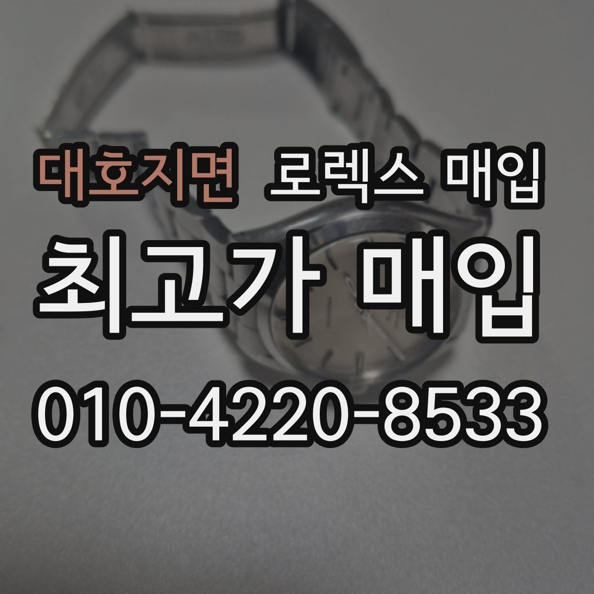 대호지면 로렉스 매입