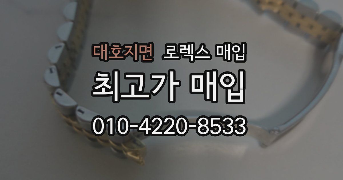 대호지면 로렉스 매입