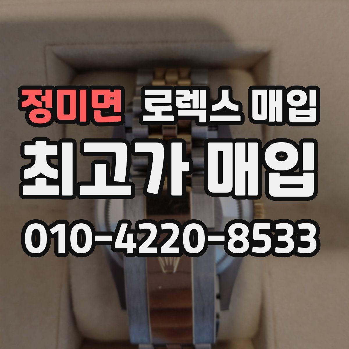 정미면 로렉스 매입 종이 보증서도 인정되는지 정리