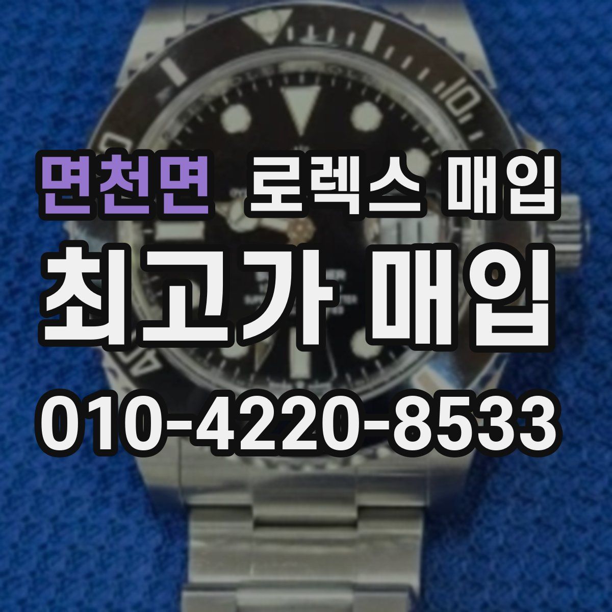 면천면 로렉스 매입