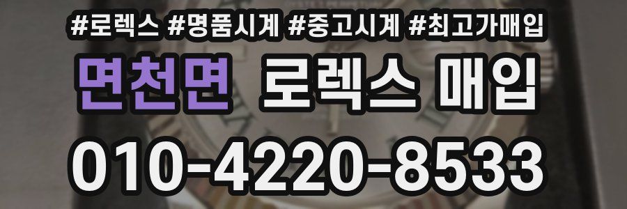 면천면 로렉스 매입