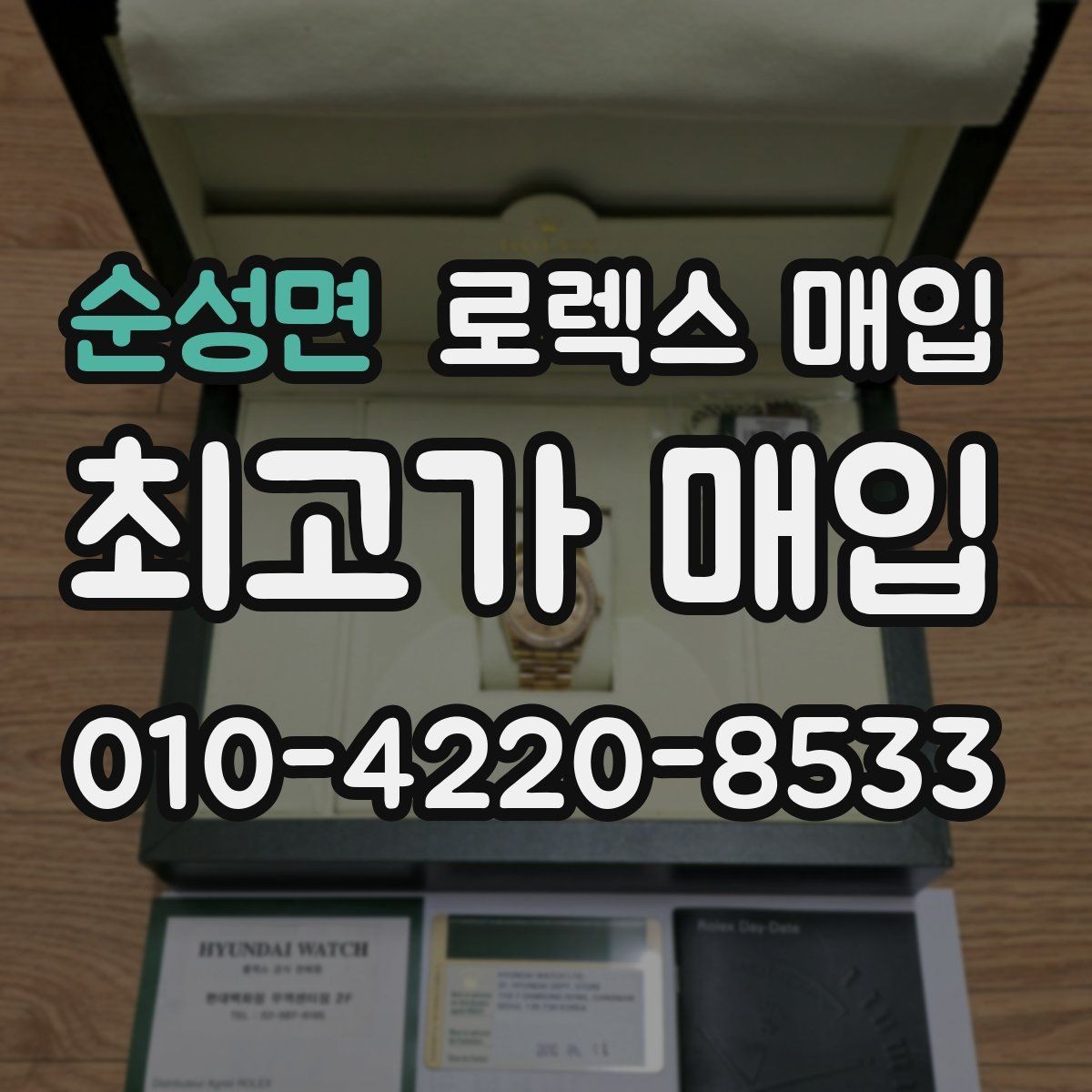 순성면 로렉스 매입 거래 전 확인해야 할 안전 수칙