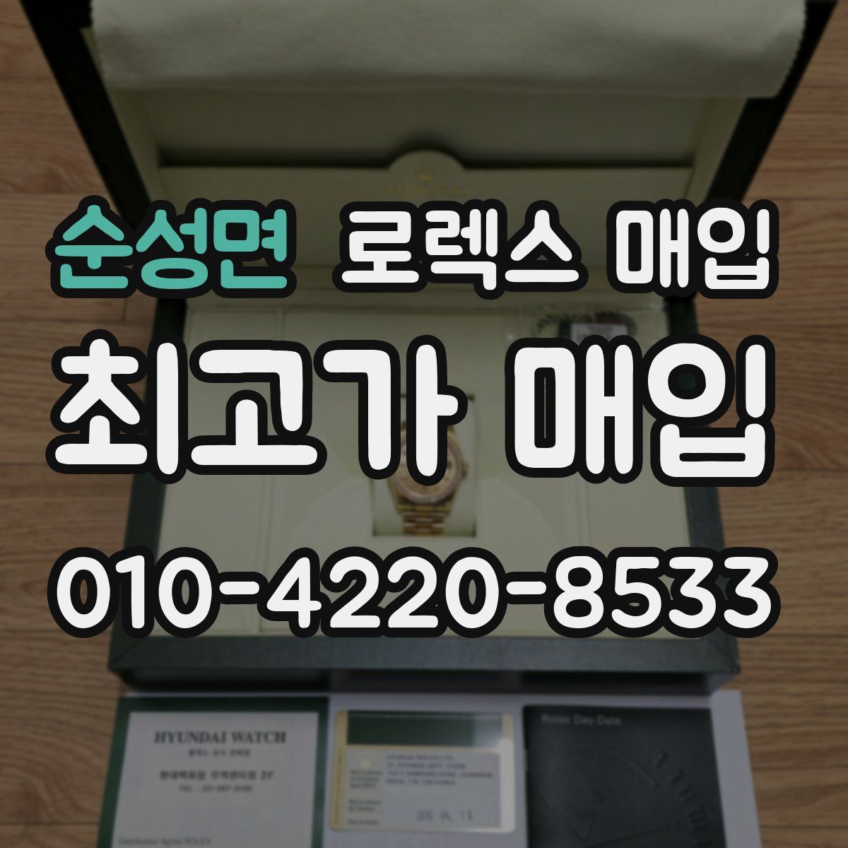 순성면 로렉스 매입