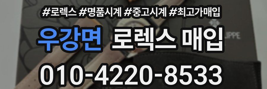 우강면 로렉스 매입