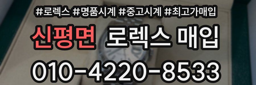 신평면 로렉스 매입