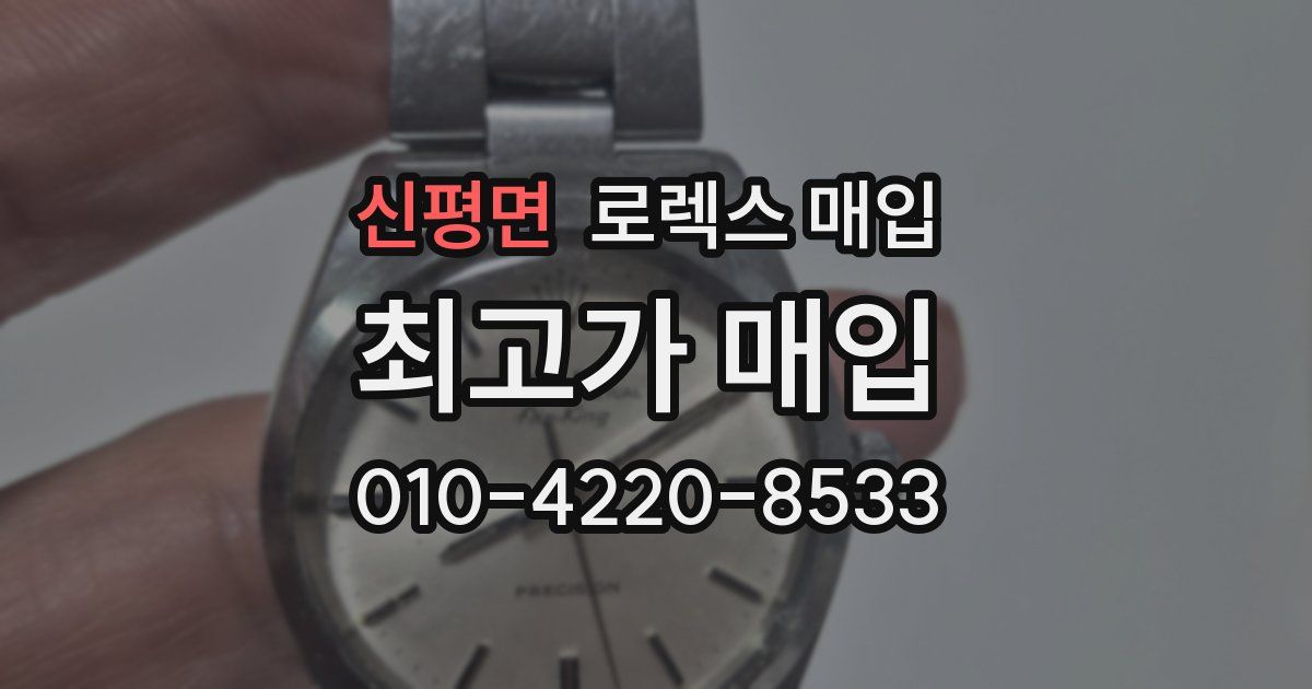 신평면 로렉스 매입