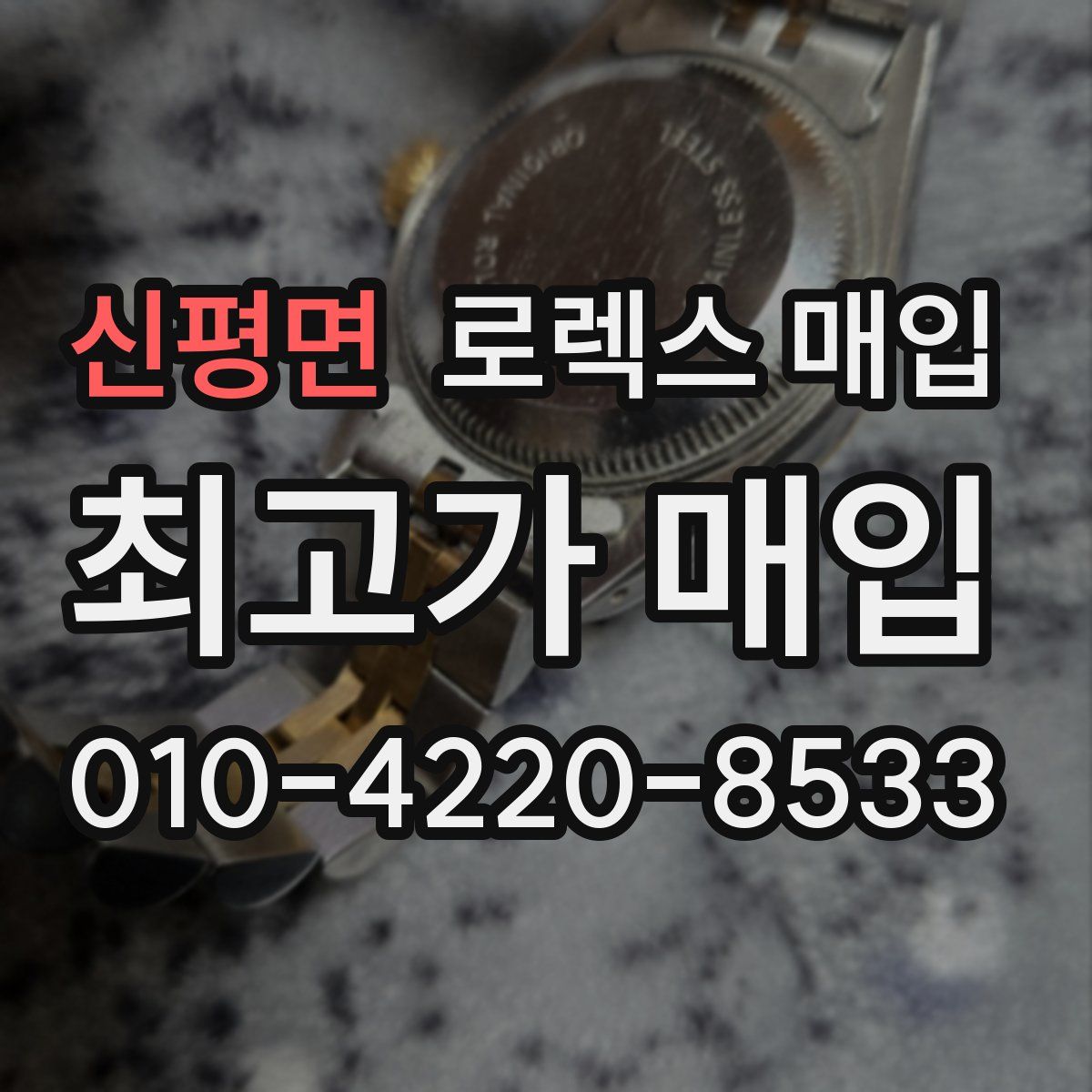 신평면 로렉스 매입