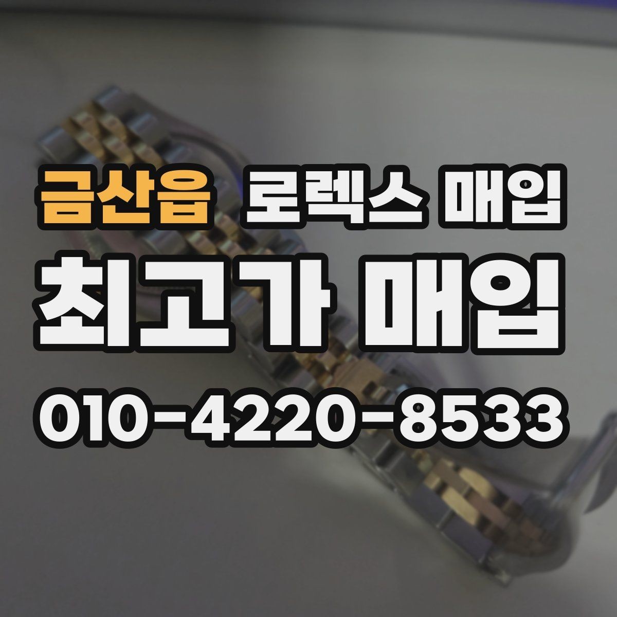 금산읍 로렉스 매입 처음부터 끝까지 깔끔한 거래 절차 안내
