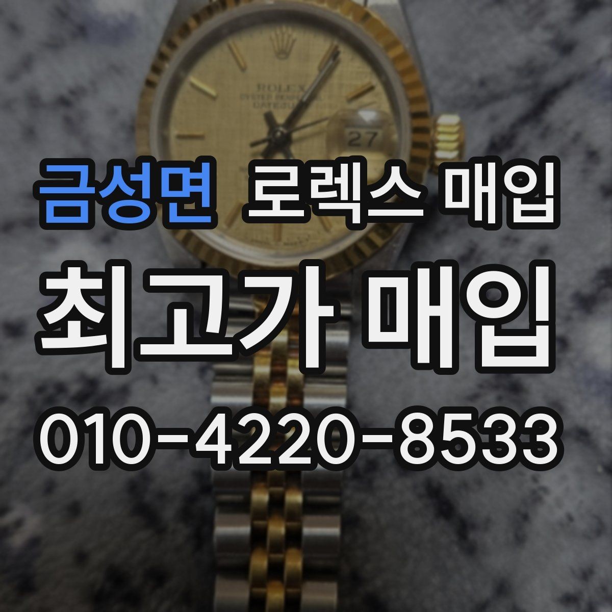 금성면 로렉스 매입 보관 습기 때문에 생기는 문제 정리