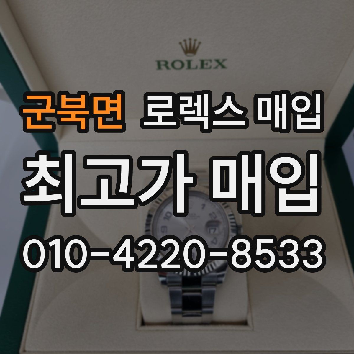 군북면 로렉스 매입 유리 교체로 가격이 떨어질까