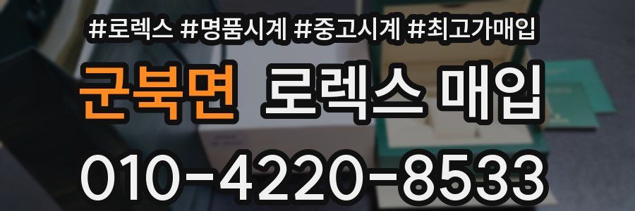 군북면 로렉스 매입