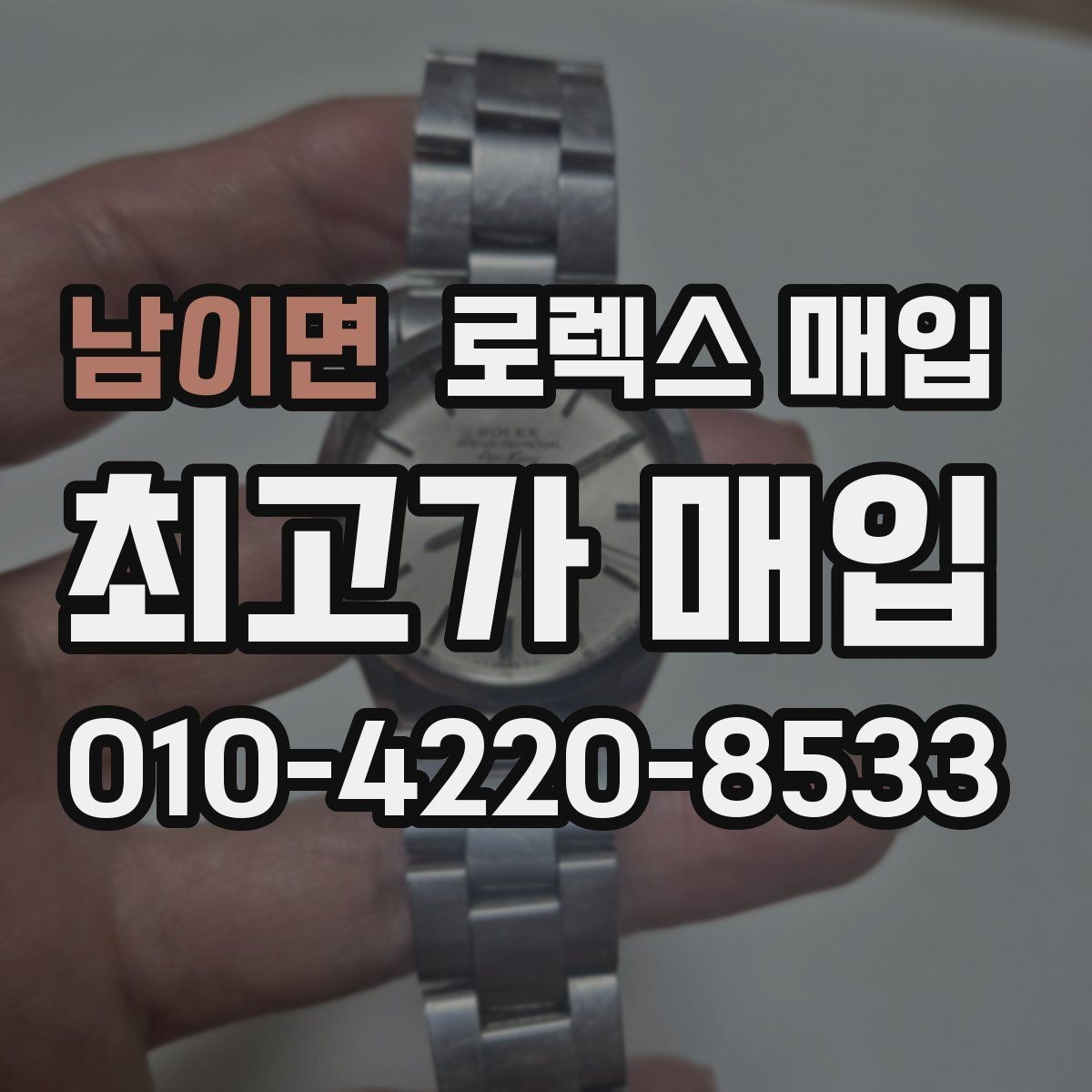 남이면 로렉스 매입 줄 조절 흔적이 있으면 감정이 달라질까