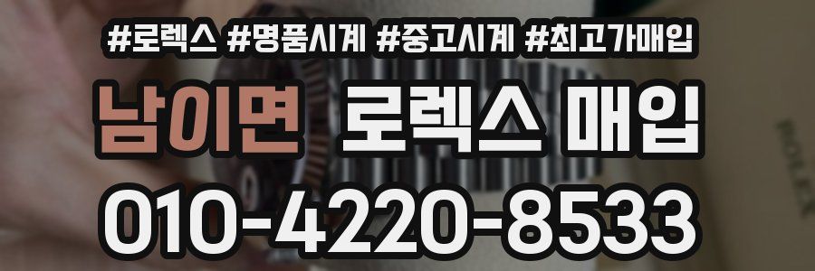 남이면 로렉스 매입