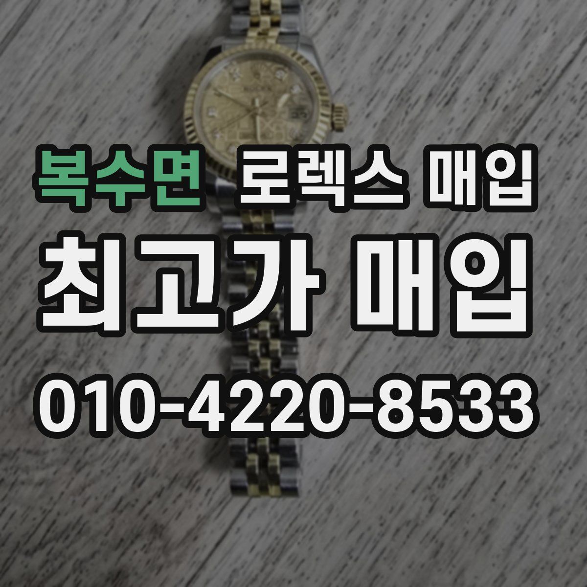 복수면 로렉스 매입