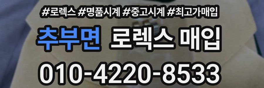 추부면 로렉스 매입