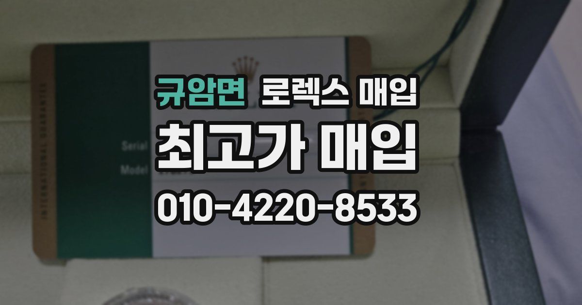 규암면 로렉스 매입