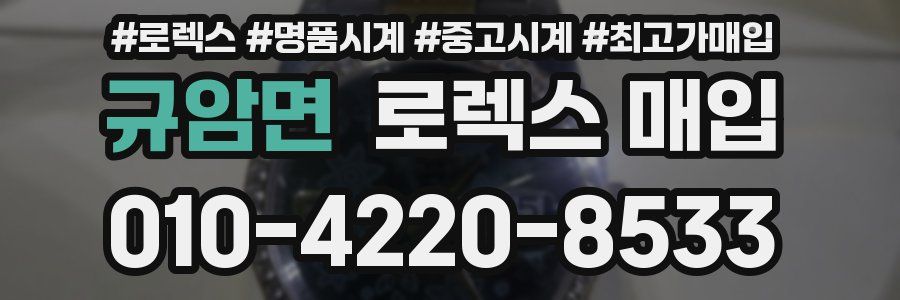 규암면 로렉스 매입