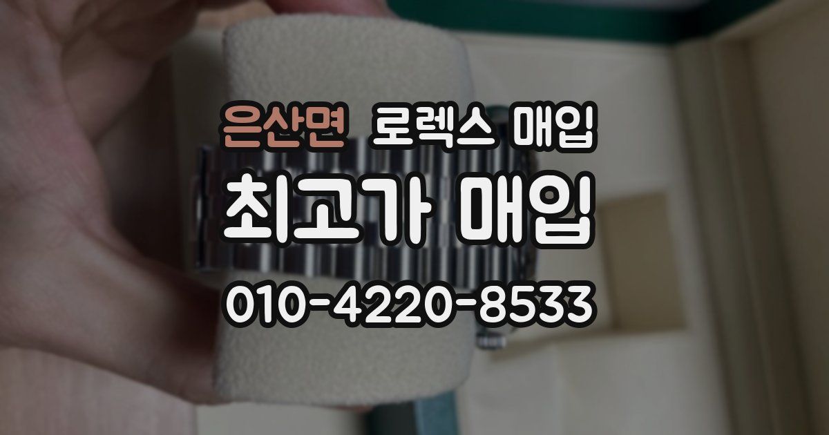 은산면 로렉스 매입