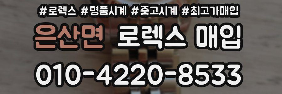 은산면 로렉스 매입