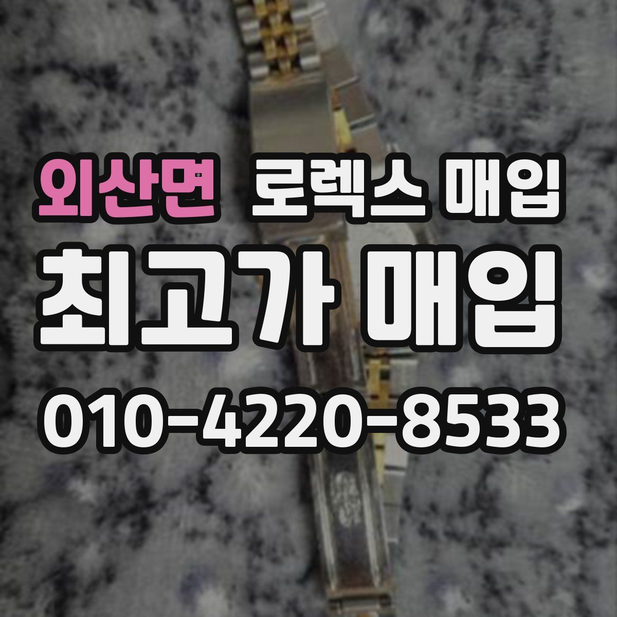 외산면 로렉스 매입