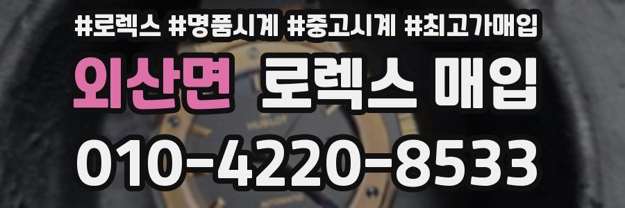 외산면 로렉스 매입