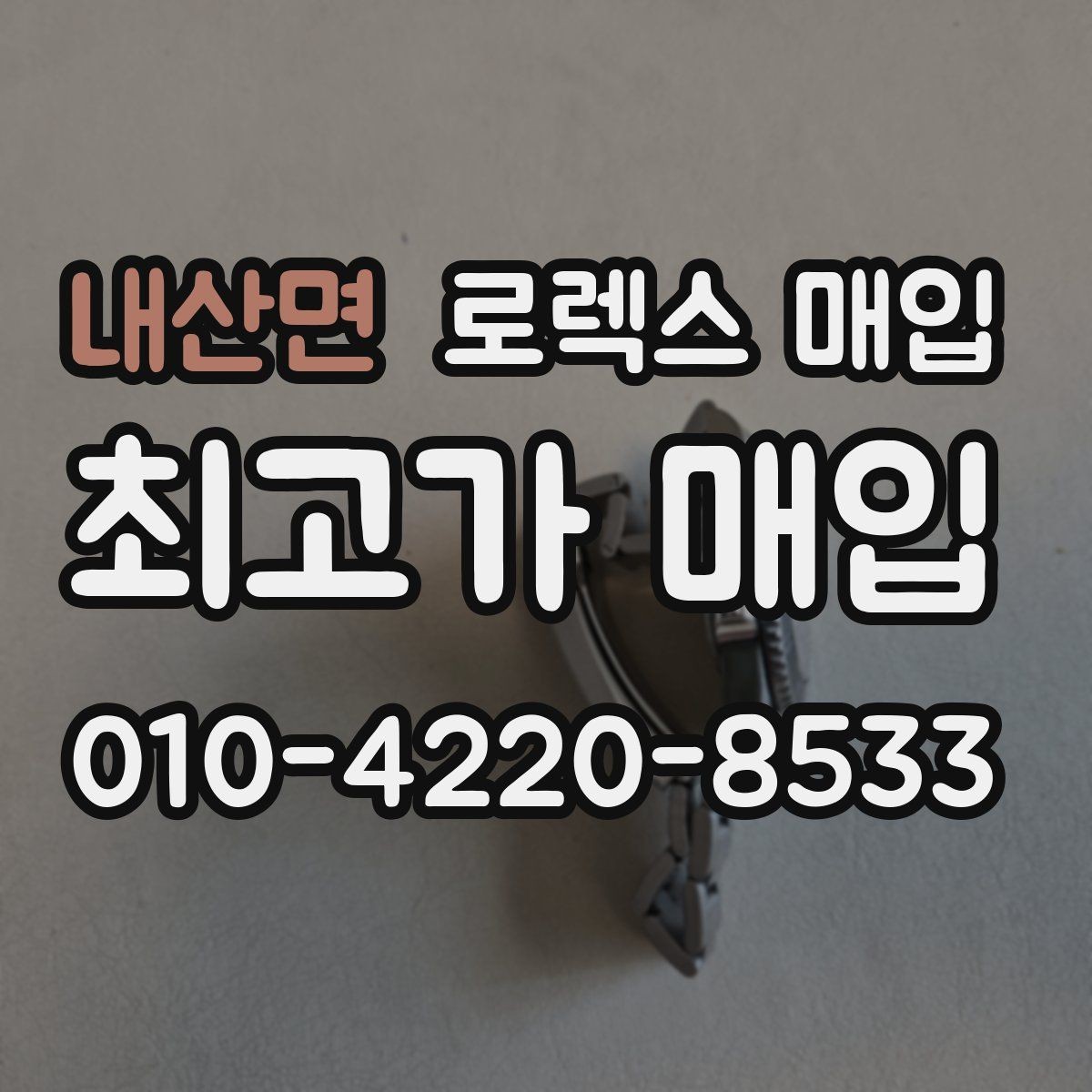 내산면 로렉스 매입 보증서 유무가 영향 주는 부분