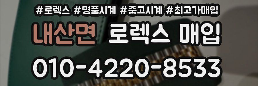 내산면 로렉스 매입