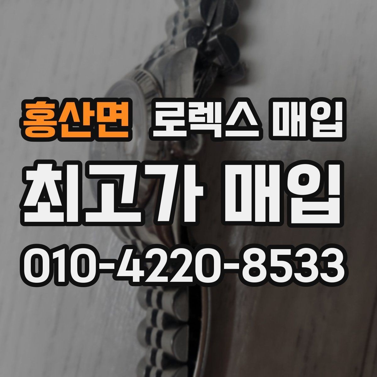 홍산면 로렉스 매입 매입 후 개인정보와 거래 기록 관리 팁