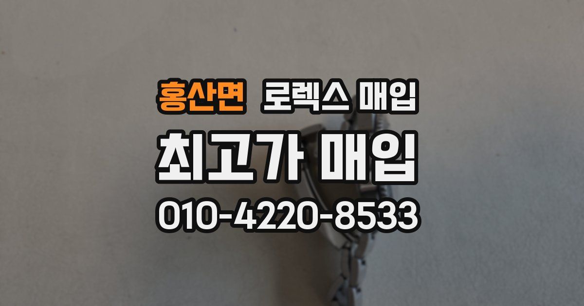 홍산면 로렉스 매입