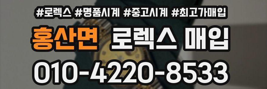 홍산면 로렉스 매입