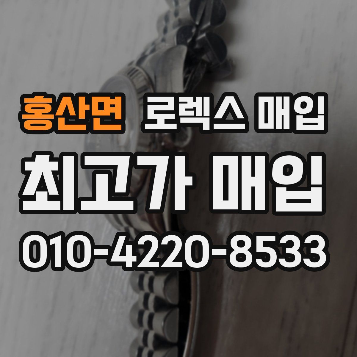 홍산면 로렉스 매입