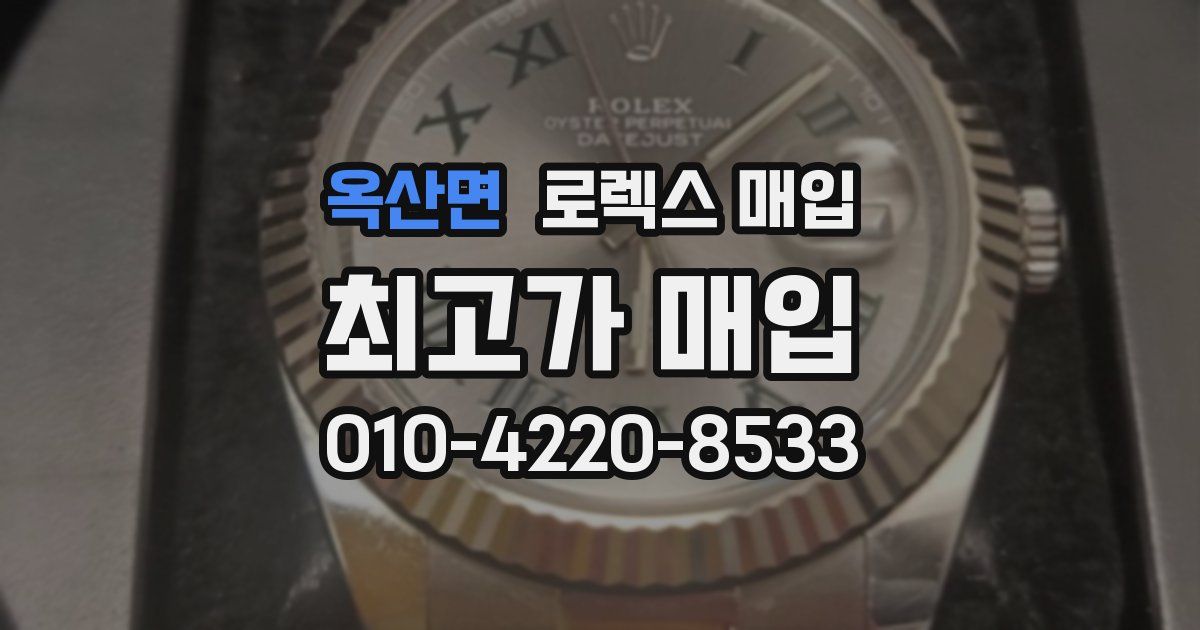 옥산면 로렉스 매입