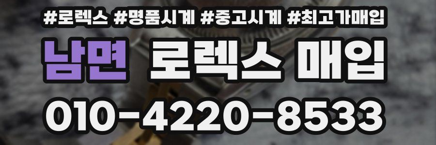 남면 로렉스 매입