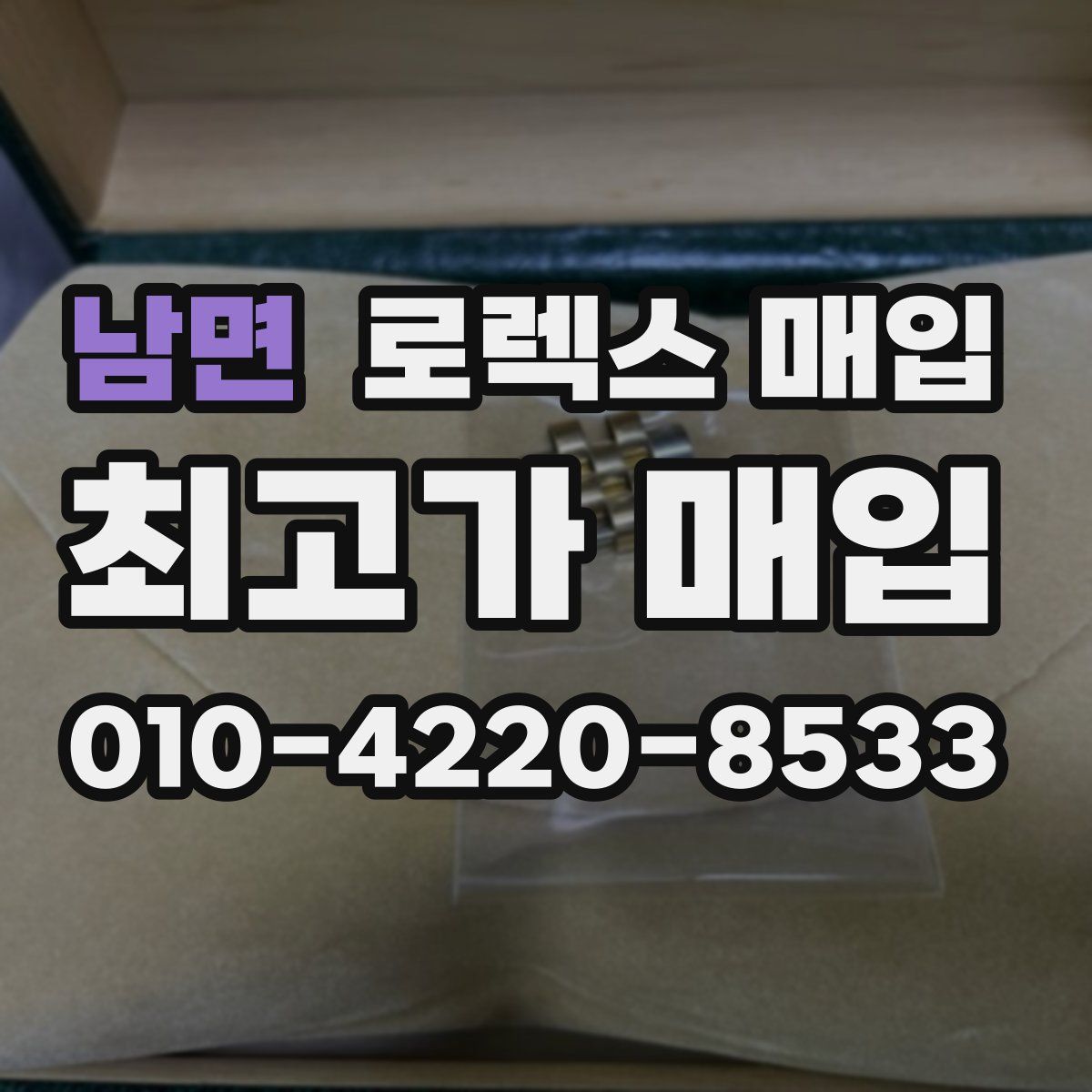 남면 로렉스 매입