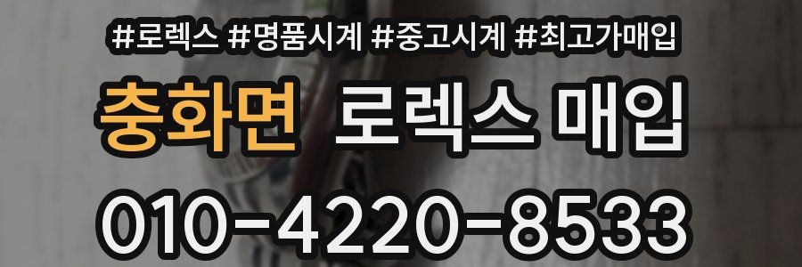 충화면 로렉스 매입