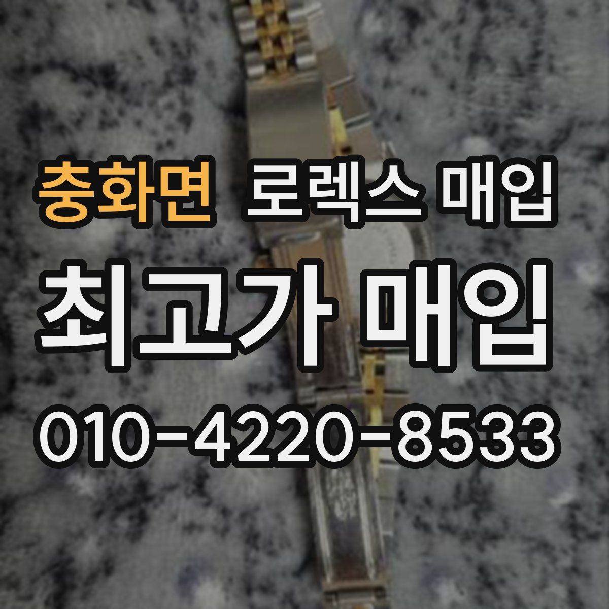 충화면 로렉스 매입