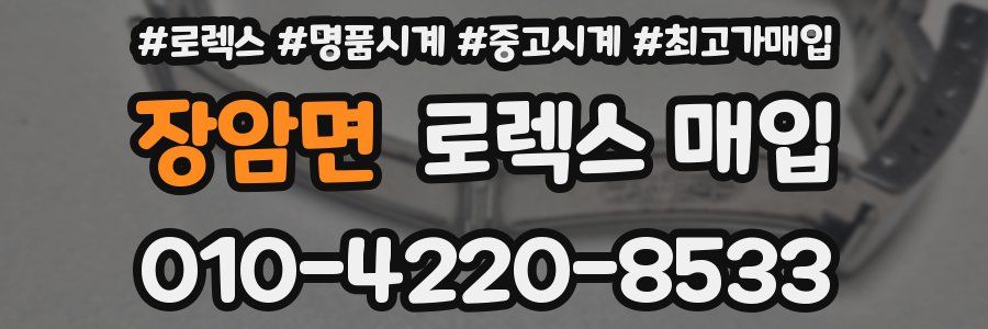 장암면 로렉스 매입