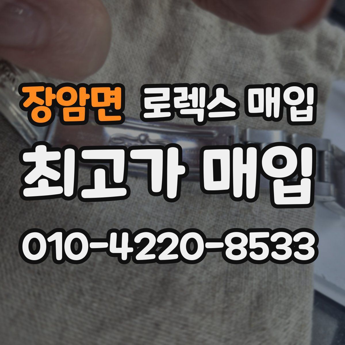 장암면 로렉스 매입