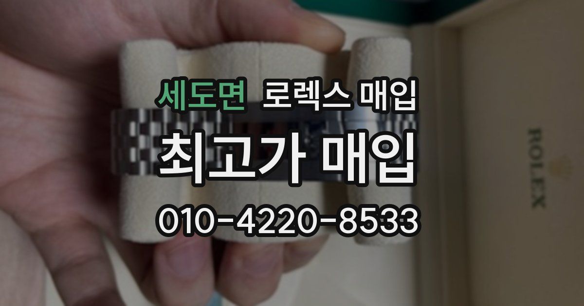 세도면 로렉스 매입