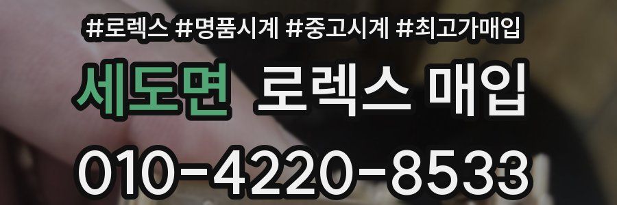 세도면 로렉스 매입