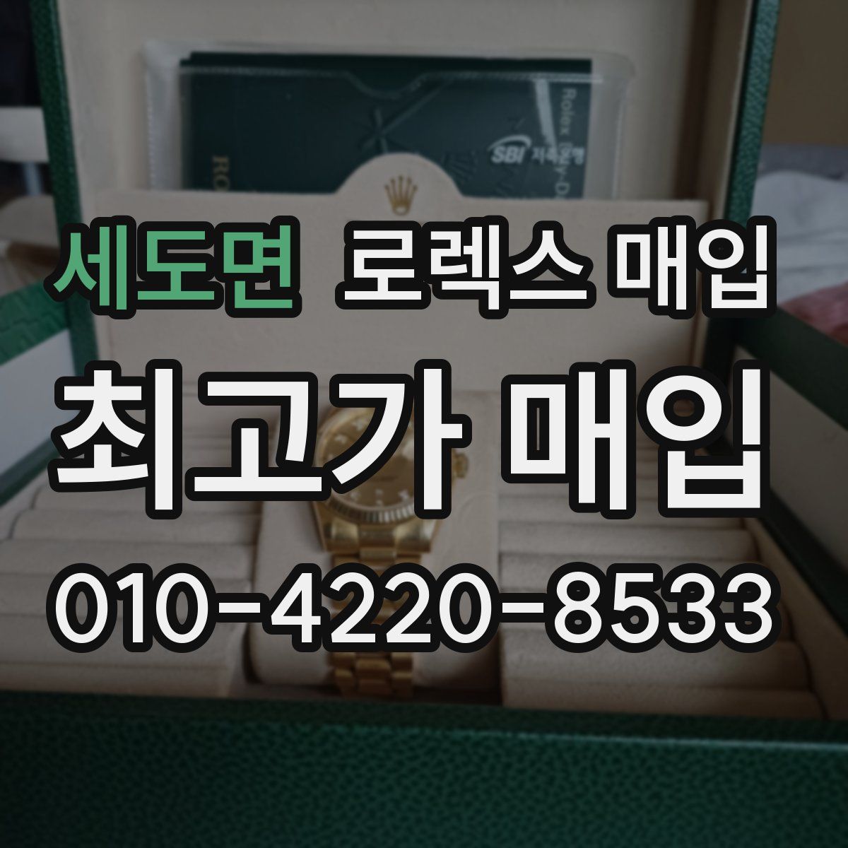 세도면 로렉스 매입