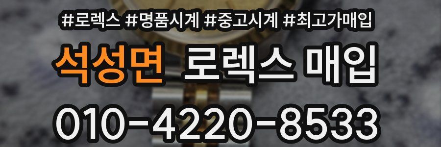 석성면 로렉스 매입