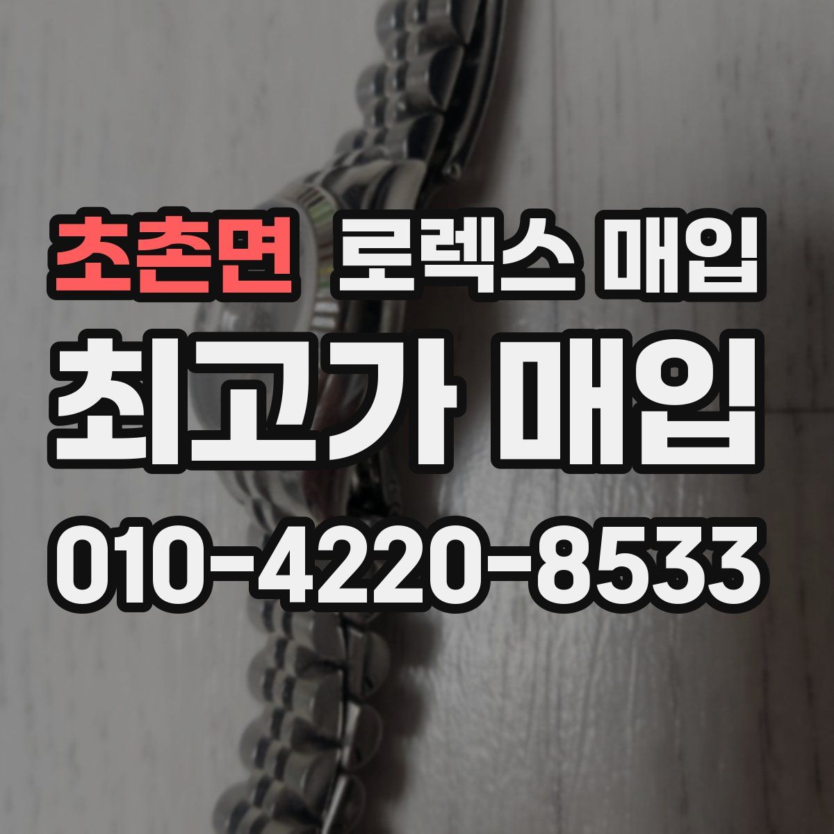 초촌면 로렉스 매입