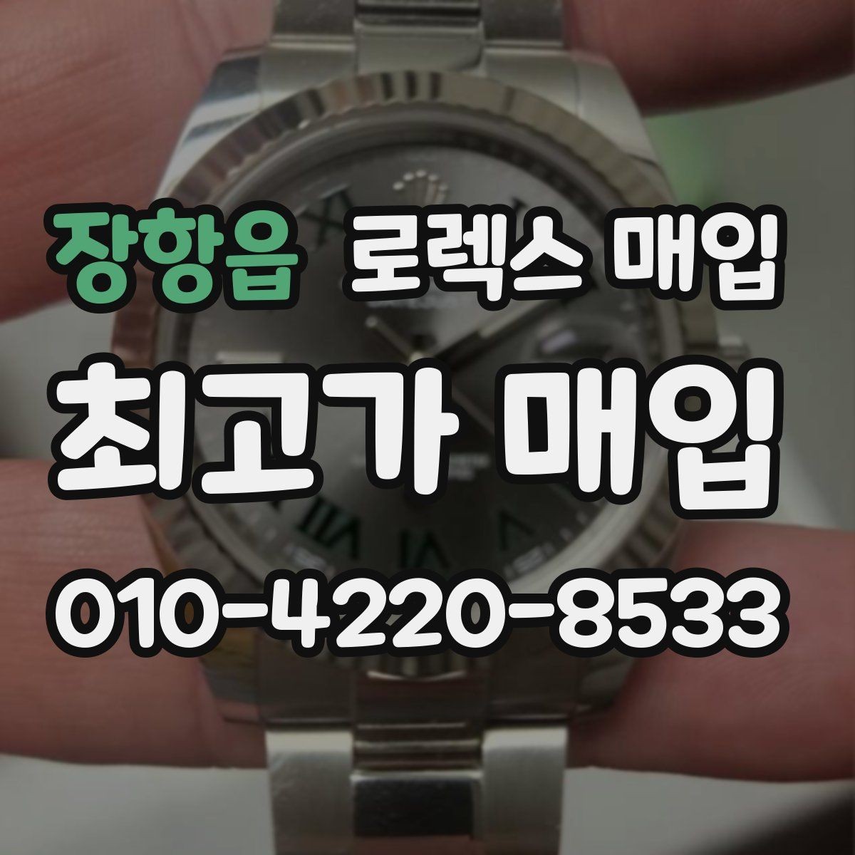 장항읍 로렉스 매입 시세가 높을 때와 낮을 때 매각 타이밍
