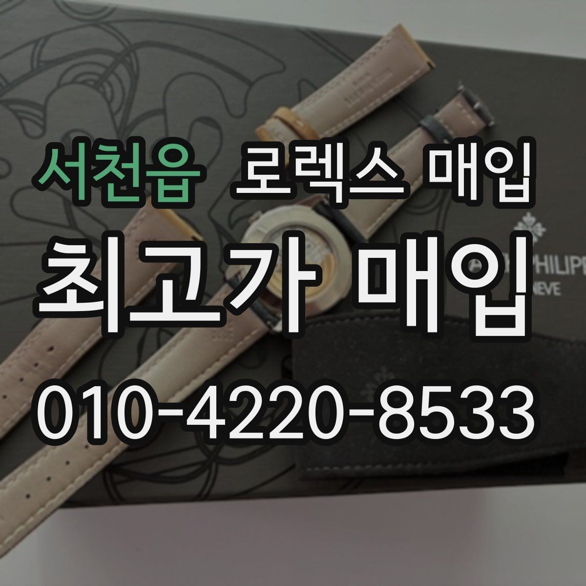 서천읍 로렉스 매입 박스 없이도 매입가가 나오는 경우