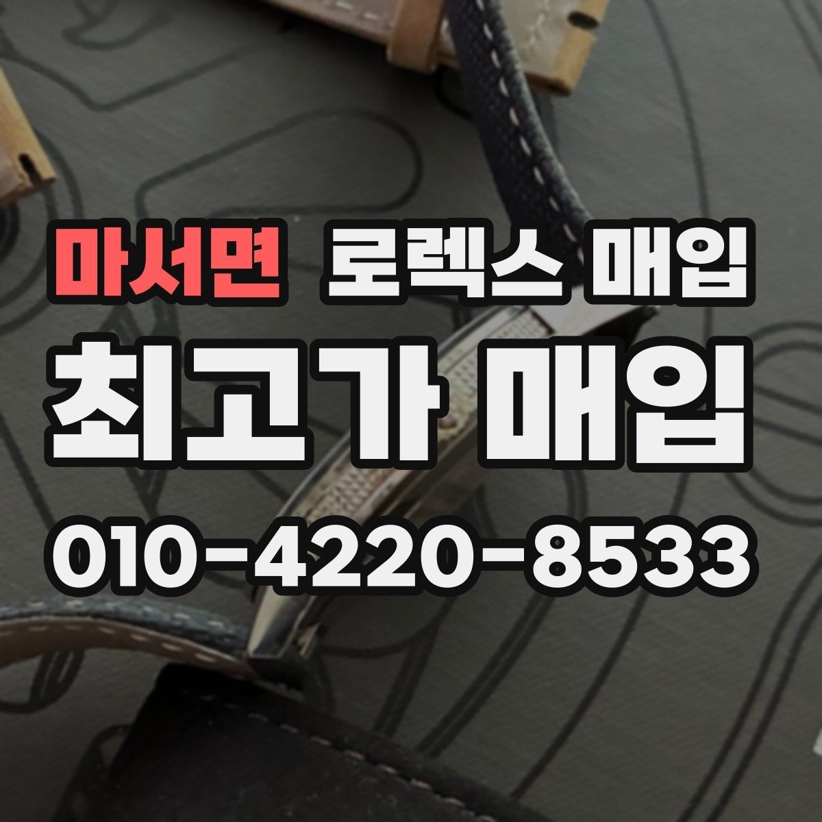 마서면 로렉스 매입 부품 교체가 가격에 미치는 영향