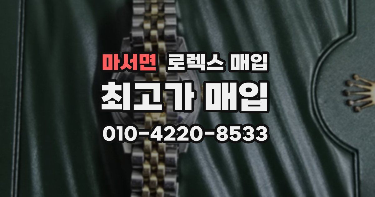 마서면 로렉스 매입