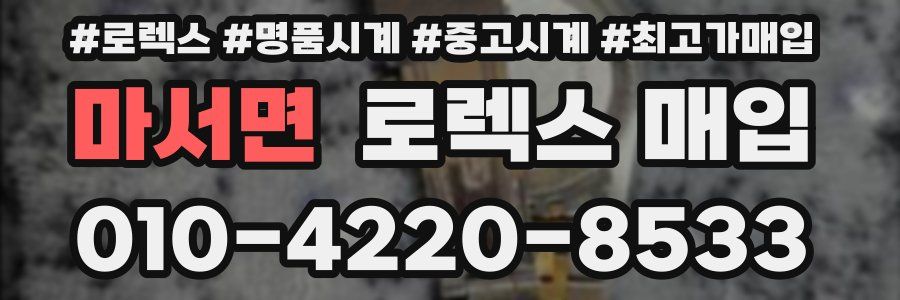 마서면 로렉스 매입