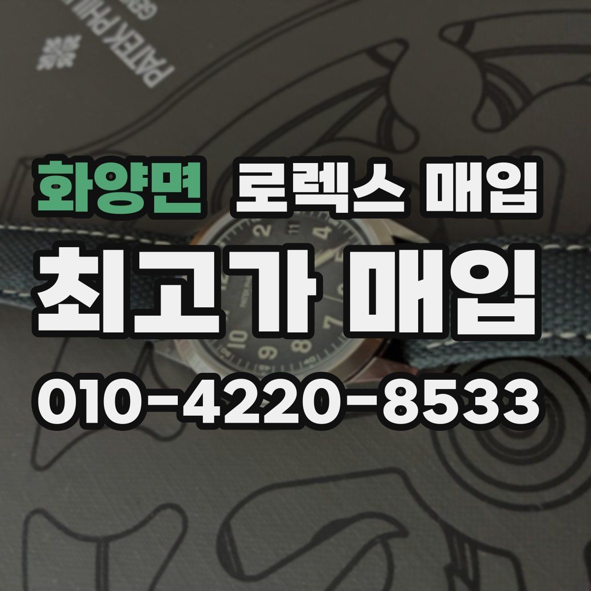 화양면 로렉스 매입 스카이드웰러 거래 전 확인할 것