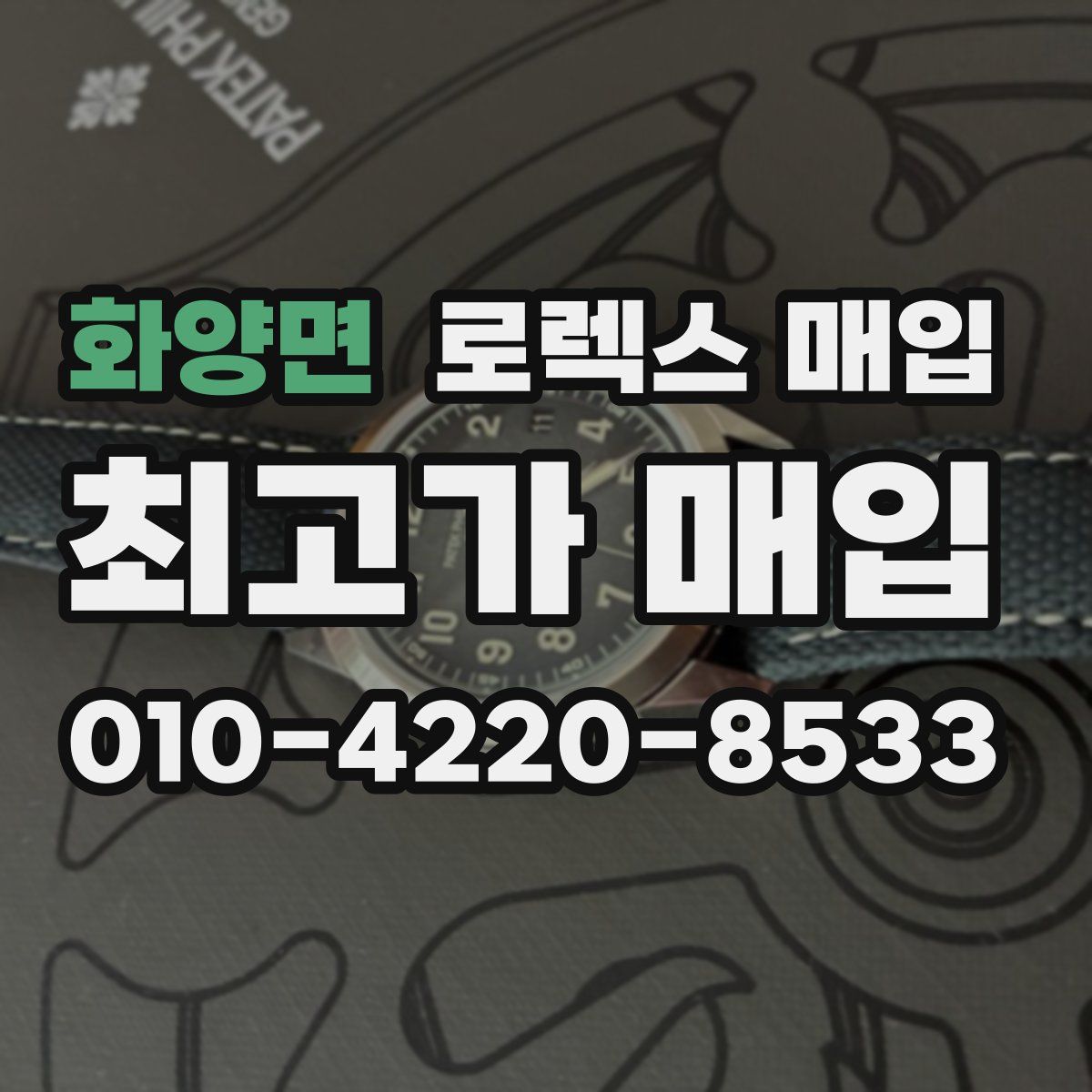 화양면 로렉스 매입